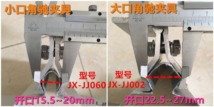 JX-JJ002 JJ060角驰夹具不同开口大口小口.jpg