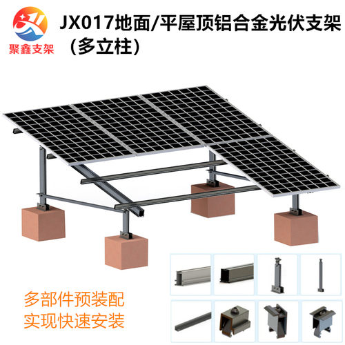 JX017水泥地面混凝土平屋頂鋁合金光伏支架（多立柱）