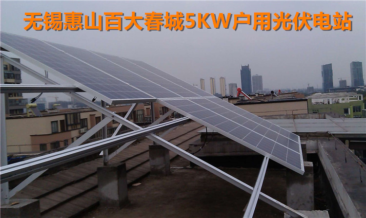 無錫惠山區(qū)文惠路百大春城5KW光伏并網(wǎng)電站 (2).jpg