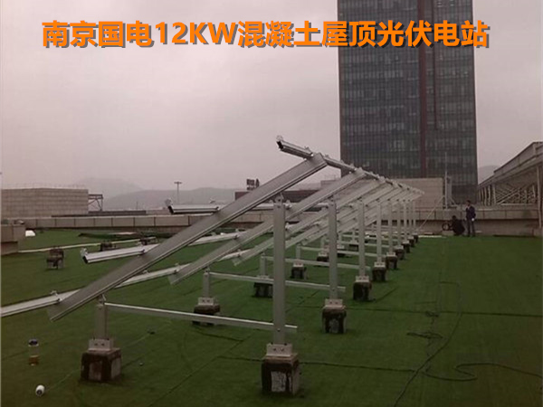 南京國電12KW平屋頂光伏電站專用鋁合金支架.jpg
