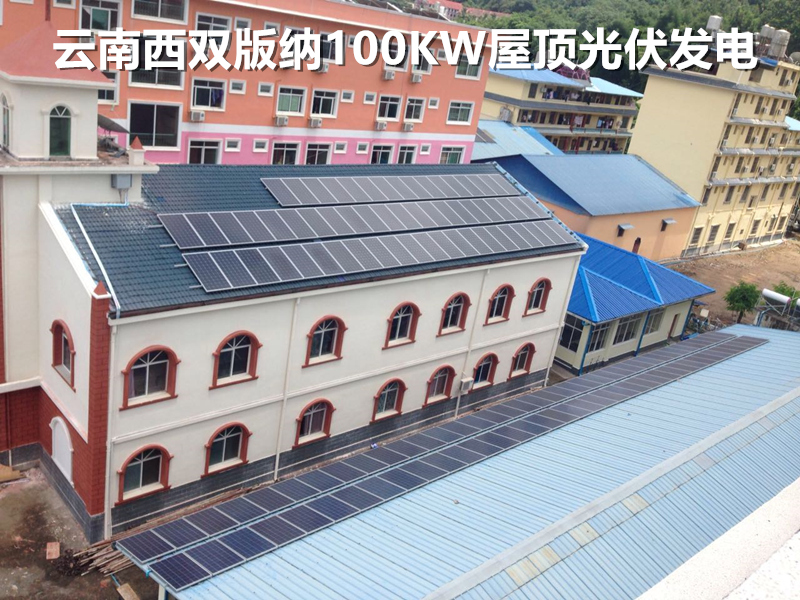 云南西雙版納100KW分布式屋頂光伏發(fā)電項目.jpg