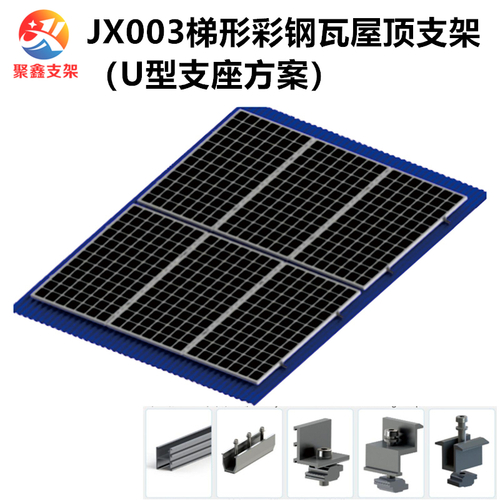 JX003梯形彩鋼瓦屋面太陽能安裝鋁合金光伏支架（U型支座方案）
