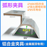 廠家定制鋁合金弧形夾具金屬屋面板專用配套弧形卡扣JX-JJ066