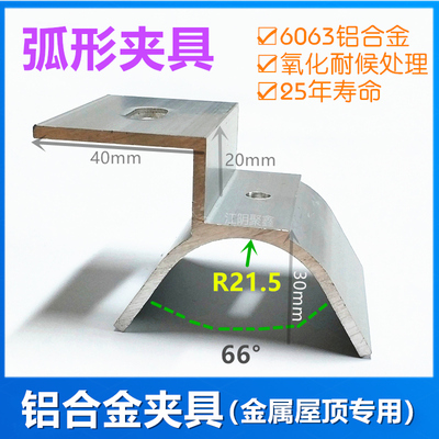廠家定制鋁合金弧形夾具金屬屋面板專用配套弧形卡扣JX-JJ066