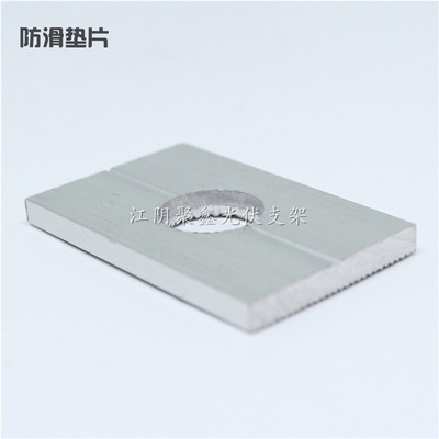 防滑墊片鋁合金固定件光伏支架配件