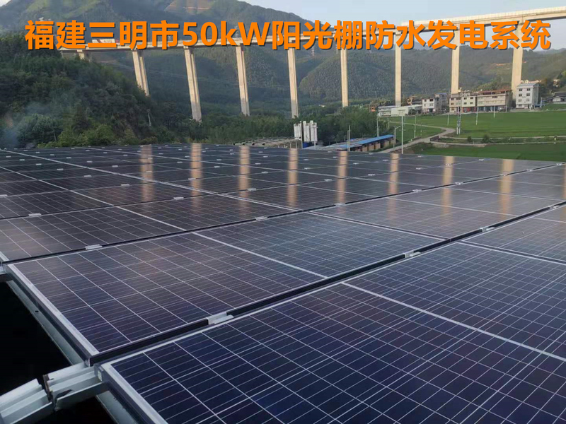 福建三明市50kW陽光棚防水發(fā)電系統(tǒng).jpg