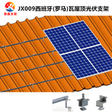 JX009西班牙瓦(罗马瓦)屋顶太阳能光伏支架安装系统
