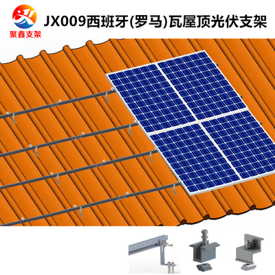 JX009西班牙瓦(羅馬瓦)屋頂太陽能光伏支架安裝系統