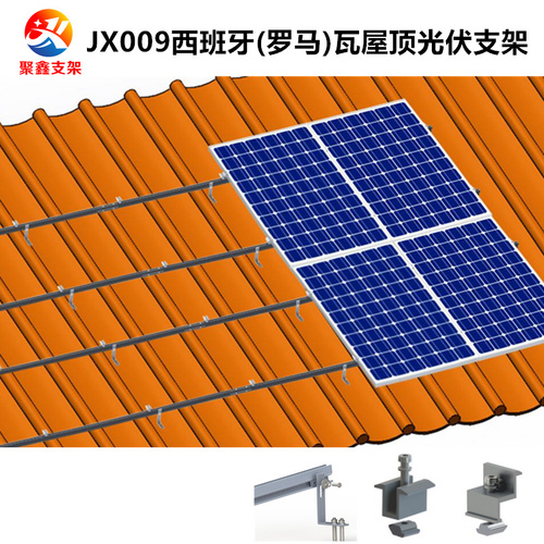 JX009西班牙瓦(羅馬瓦)屋頂太陽能光伏支架安裝系統