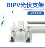 M型导水槽铝合金BIPV防水支架太阳能光伏排水槽