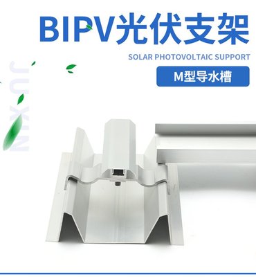 M型導水槽鋁合金BIPV防水支架太陽能光伏排水槽