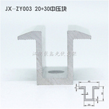 光伏中壓塊20x30光伏支架配件壓塊JX-ZY003