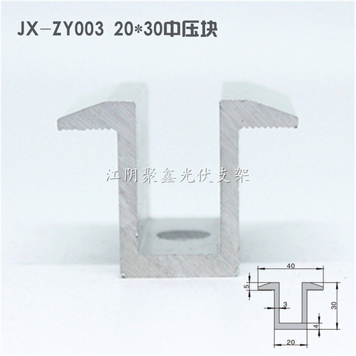 光伏中壓塊20x30光伏支架配件壓塊JX-ZY003