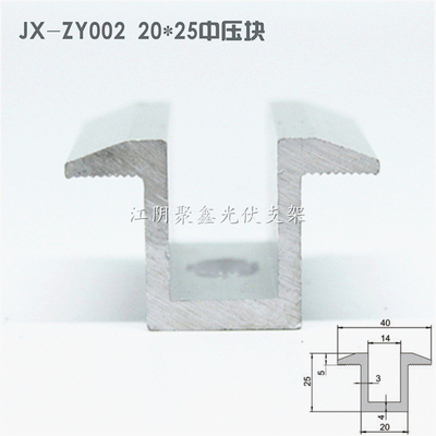 鋁合金光伏板中壓塊20x25太陽(yáng)能支架配件鋁壓板JX-ZY002