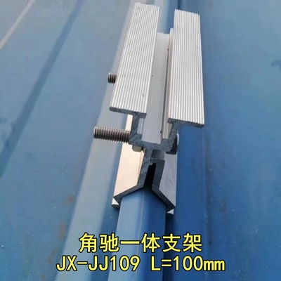 角馳一體化夾具無導(dǎo)軌安裝光伏支架820角弛型彩鋼瓦支架