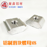 聚鑫鋁制滑塊螺母M8光伏5528導(dǎo)軌配套內(nèi)壓塊滑動(dòng)螺母塊