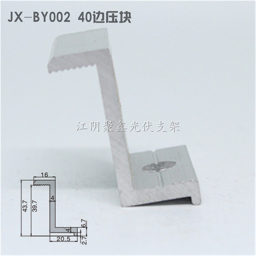 40組件Z型邊壓塊光伏支架配件側壓塊JX-BY002