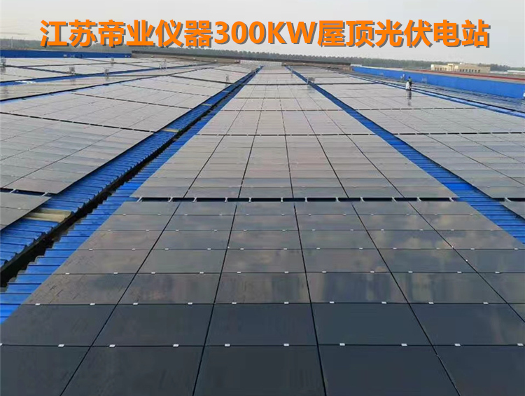 江蘇帝業(yè)儀器300KW彩鋼瓦屋頂光伏電站.jpg