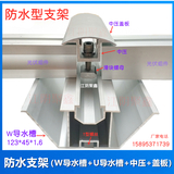 鋁合金防水支架太陽能光伏陽光棚專用W帶排水槽導(dǎo)軌