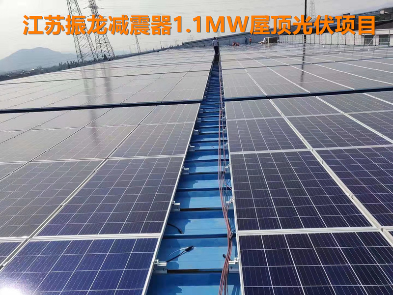 江蘇振龍減震器1.1MWp分布式屋頂光伏發(fā)電項(xiàng)目.jpg