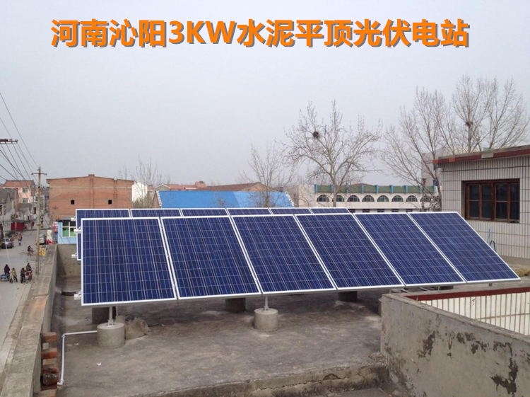 河南沁阳市3kwp水泥平屋顶家庭分布式光伏并网电站