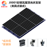 JX001彩鋼瓦屋頂無導軌光伏支架簡易安裝系統（夾具點裝式）