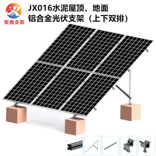 JX016水泥屋頂/地面鋁合金光伏支架角鋁支撐（上下雙排）