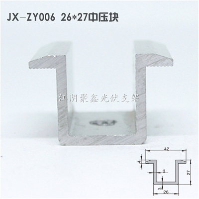 鋁合金中壓塊26x27光伏支架配件中卡JX-ZY006