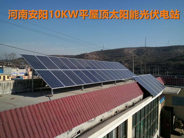 河南安阳铜冶镇10kwp混凝土平面屋顶太阳能光伏电站项目