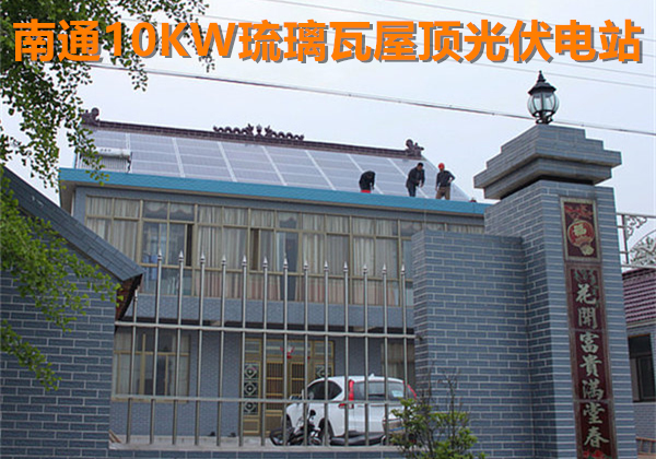 江蘇南通10KW琉璃瓦屋頂光伏電站項(xiàng)目.jpg