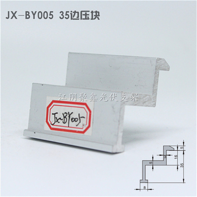 鋁合金光伏邊壓塊35組件用光伏支架配件邊卡JX-BY005