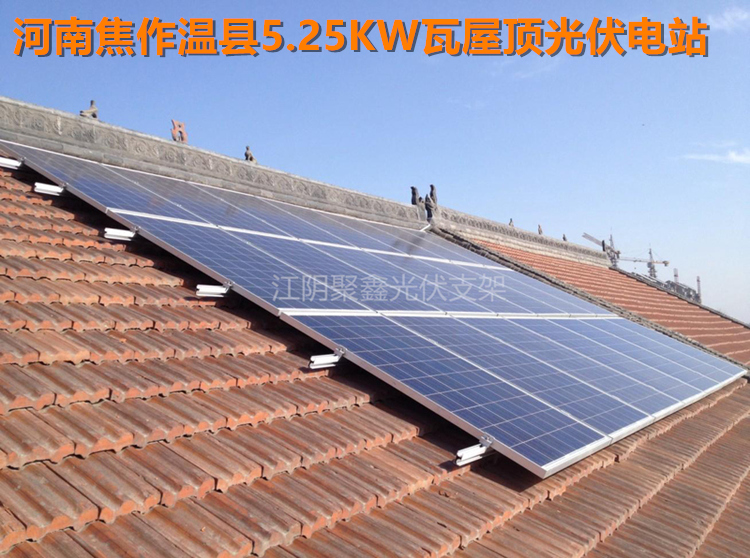 河南焦作溫縣5.25KW瓦屋頂光伏電站.jpg