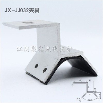 梯形瓦屋面光伏夾具鋁合金梯形卡扣JX-JJ032