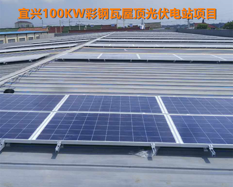 宜興100KW彩鋼瓦屋頂光伏電站項目.jpg