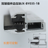 雙玻電池組件邊壓塊加寬型光伏雙玻側壓塊JX-BY035-1B