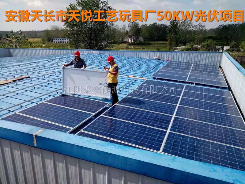 安徽滁州天長市天悅工藝玩具廠50KWp彩鋼屋面分布式光伏發(fā)電項目.jpg