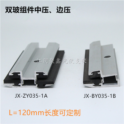 雙玻光伏組件中壓塊邊夾具加寬型帶EPDM橡膠條L=120mm