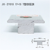 鋁合金T型中壓塊17x15光伏支架配件鋁壓塊JX-ZY015