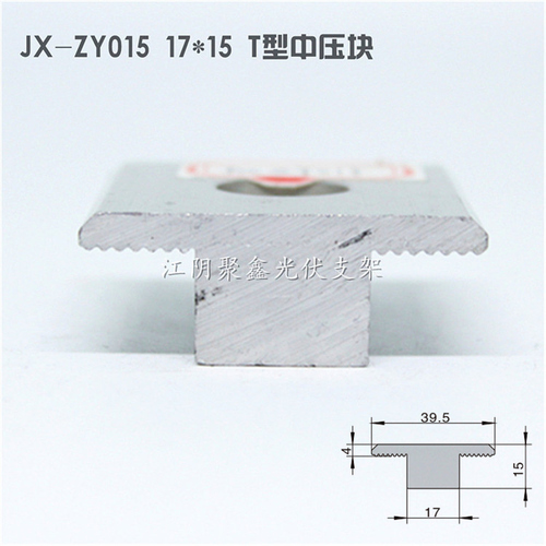 鋁合金T型中壓塊17x15光伏支架配件鋁壓塊JX-ZY015