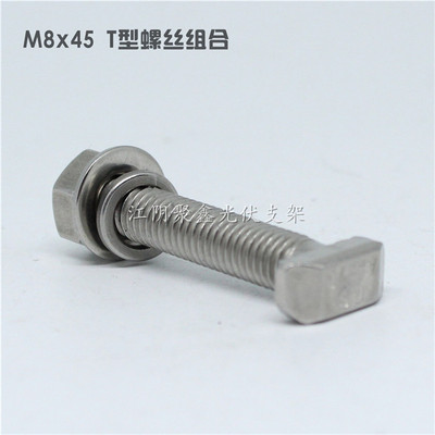 M8x45T型螺絲組合（1374T型）光伏支架配件