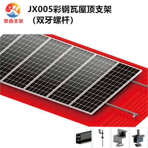 JX005鐵皮屋面太陽能發電安裝系統彩鋼瓦光伏支架（雙牙螺桿方案）