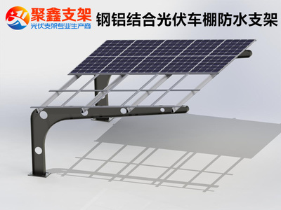 鋼鋁結合太陽能光伏車棚防水支架系統導水槽形式