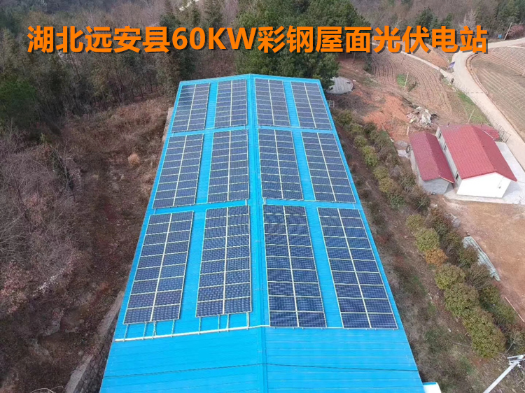 湖北遠(yuǎn)安60KW彩鋼瓦屋面光伏發(fā)電系統(tǒng).jpg