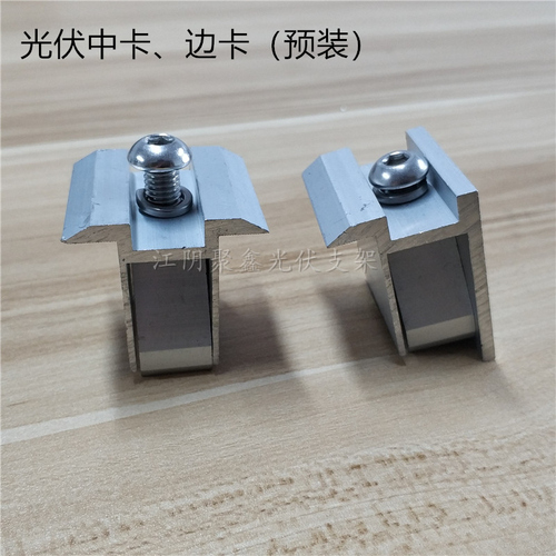光伏支架配件壓塊鋁合金中卡邊卡預裝件太陽能板間卡扣