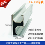 55x28鋁合金導(dǎo)軌光伏支架專用檁條分布式屋頂光伏鋁軌道JX-DG021