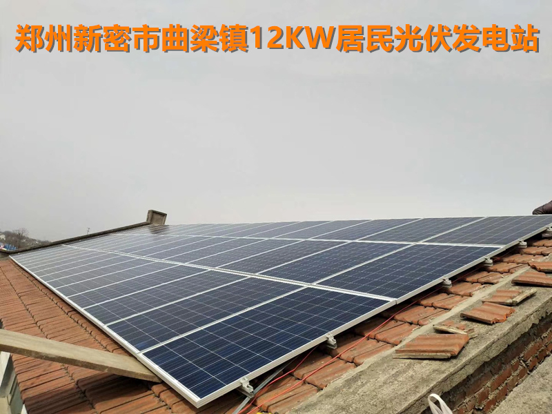 鄭州新密市曲梁鎮(zhèn)12KW居民家庭光伏發(fā)電站.jpg