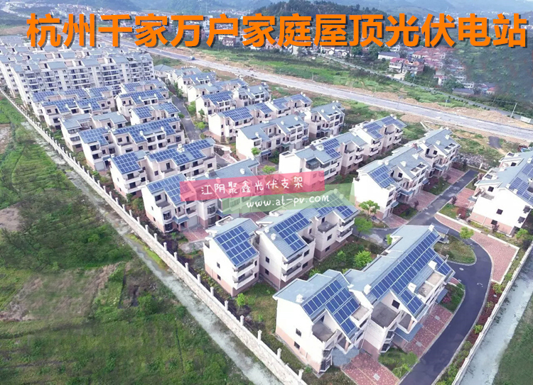 杭州千家萬戶家庭屋頂光伏電站.jpg