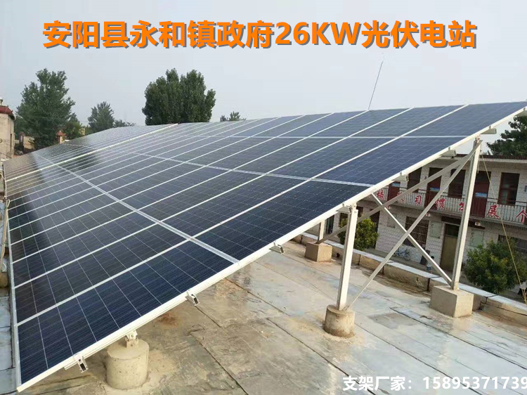 河南安阳县永和镇政府26kwp太阳能光伏电站