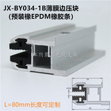 漢能薄膜電池組件邊壓塊光伏雙玻邊夾塊JX-BY034-1B