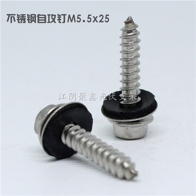 M5.5x25不銹鋼304自攻釘光伏支架配件